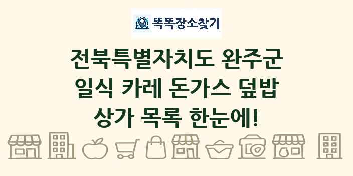 전북특별자치도 완주군 일식 카레 돈가스 덮밥 상가 목록 및 정보