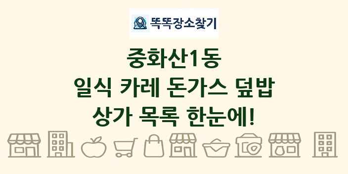 중화산1동 일식 카레 돈가스 덮밥 상가 목록 및 정보