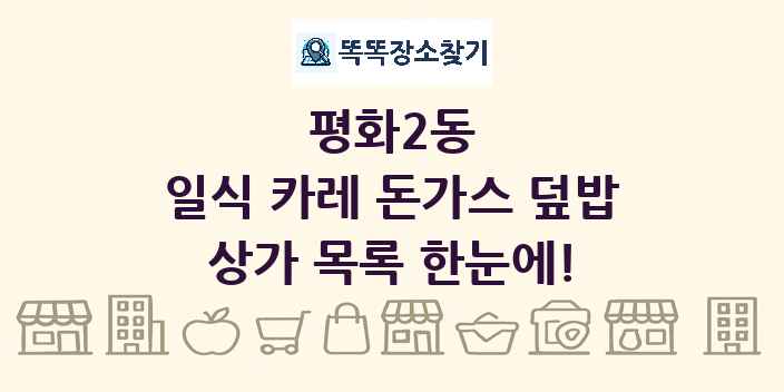 평화2동 일식 카레 돈가스 덮밥 상가 목록 및 정보