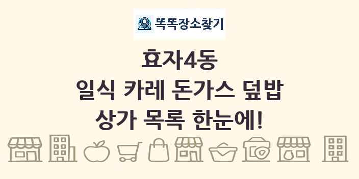 효자4동 일식 카레 돈가스 덮밥 상가 목록 및 정보
