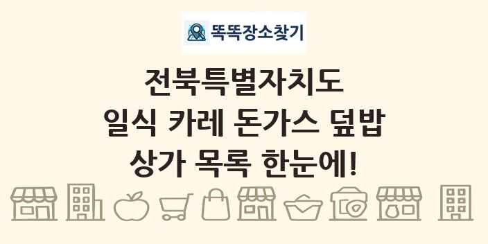 전북특별자치도 일식 카레 돈가스 덮밥 상가 목록 및 정보