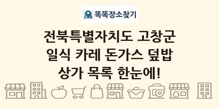 전북특별자치도 고창군 일식 카레 돈가스 덮밥 상가 목록 및 정보