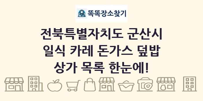 전북특별자치도 군산시 일식 카레 돈가스 덮밥 상가 목록 및 정보