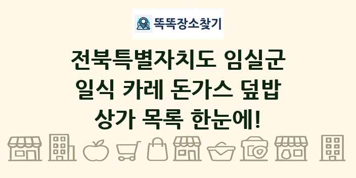 전북특별자치도 임실군 일식 카레 돈가스 덮밥 상가 목록 및 정보