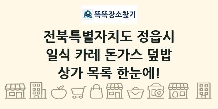 전북특별자치도 정읍시 일식 카레 돈가스 덮밥 상가 목록 및 정보