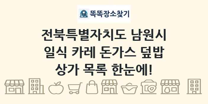 전북특별자치도 남원시 일식 카레 돈가스 덮밥 상가 목록 및 정보