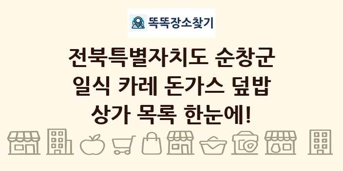 전북특별자치도 순창군 일식 카레 돈가스 덮밥 상가 목록 및 정보