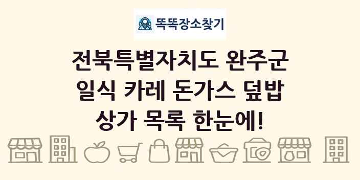 전북특별자치도 완주군 일식 카레 돈가스 덮밥 상가 목록 및 정보
