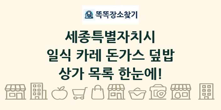 세종특별자치시 일식 카레 돈가스 덮밥 상가 목록 및 정보