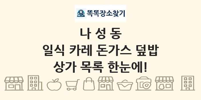 나성동 일식 카레 돈가스 덮밥 상가 목록 및 정보