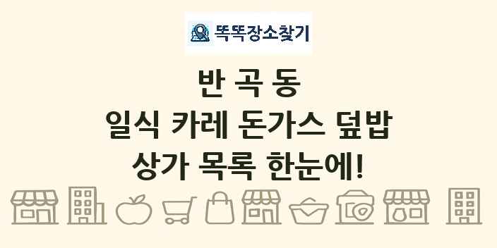 반곡동 일식 카레 돈가스 덮밥 상가 목록 및 정보