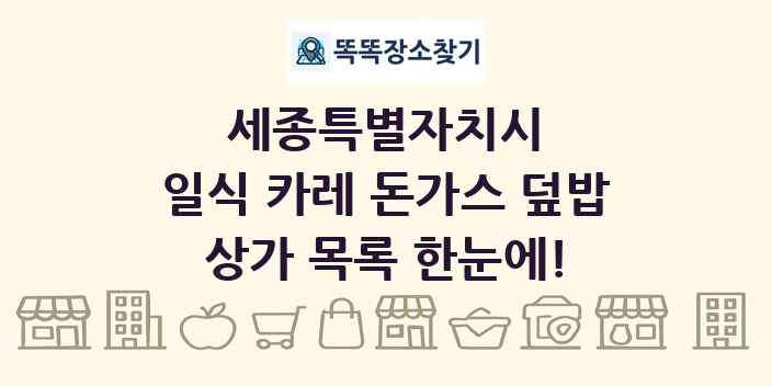 세종특별자치시 일식 카레 돈가스 덮밥 상가 목록 및 정보