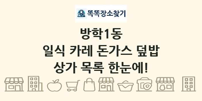 방학1동 일식 카레 돈가스 덮밥 상가 목록 및 정보