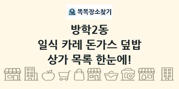방학2동 일식 카레 돈가스 덮밥 상가 목록 및 정보