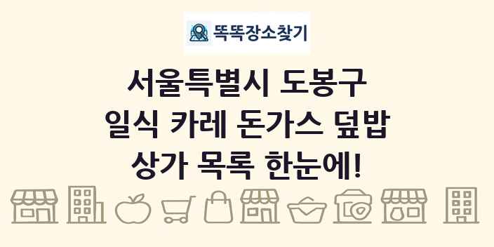 서울특별시 도봉구 일식 카레 돈가스 덮밥 상가 목록 및 정보