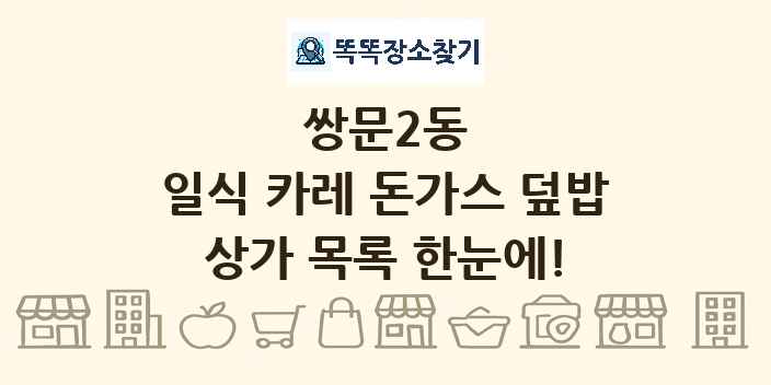 쌍문2동 일식 카레 돈가스 덮밥 상가 목록 및 정보