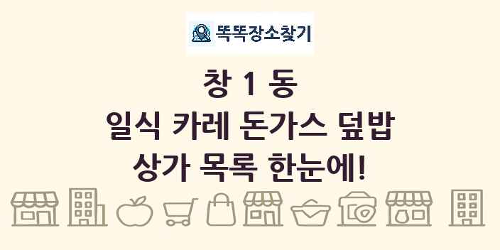 창1동 일식 카레 돈가스 덮밥 상가 목록 및 정보