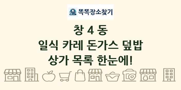 창4동 일식 카레 돈가스 덮밥 상가 목록 및 정보