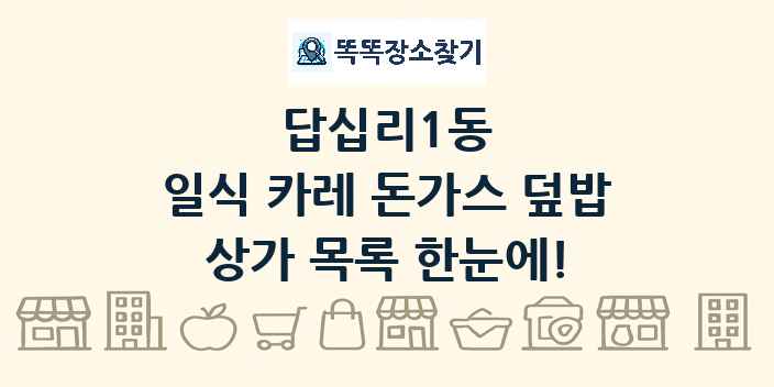 답십리1동 일식 카레 돈가스 덮밥 상가 목록 및 정보
