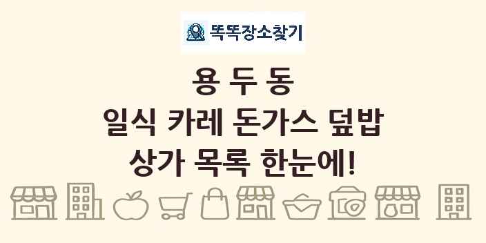 용두동 일식 카레 돈가스 덮밥 상가 목록 및 정보