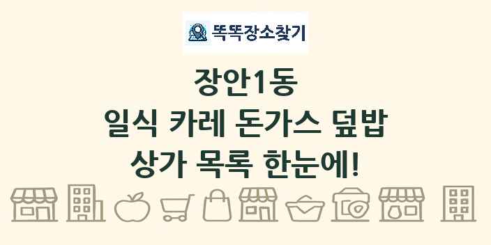 장안1동 일식 카레 돈가스 덮밥 상가 목록 및 정보