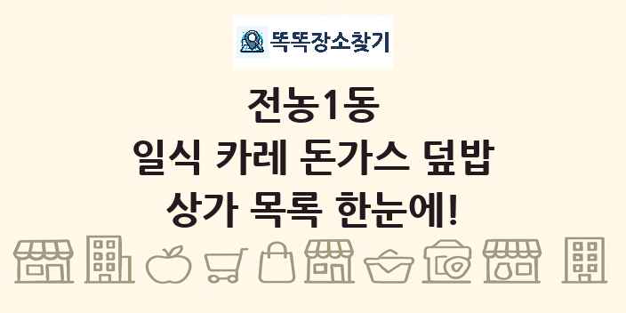 전농1동 일식 카레 돈가스 덮밥 상가 목록 및 정보
