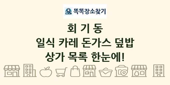 회기동 일식 카레 돈가스 덮밥 상가 목록 및 정보