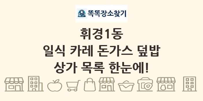 휘경1동 일식 카레 돈가스 덮밥 상가 목록 및 정보