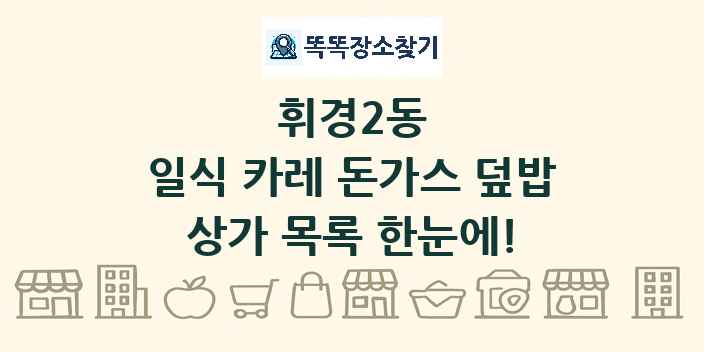 휘경2동 일식 카레 돈가스 덮밥 상가 목록 및 정보