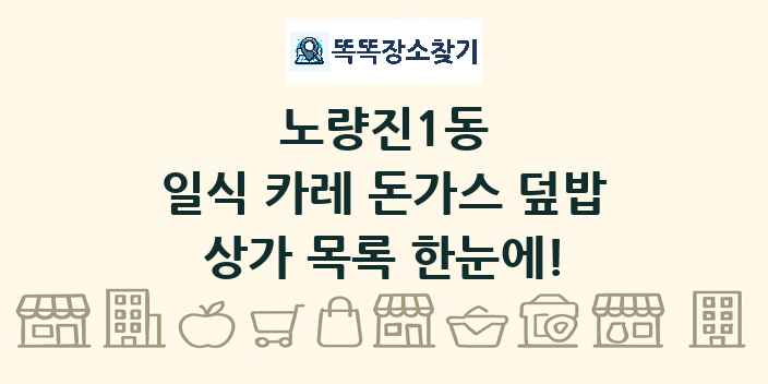 노량진1동 일식 카레 돈가스 덮밥 상가 목록 및 정보