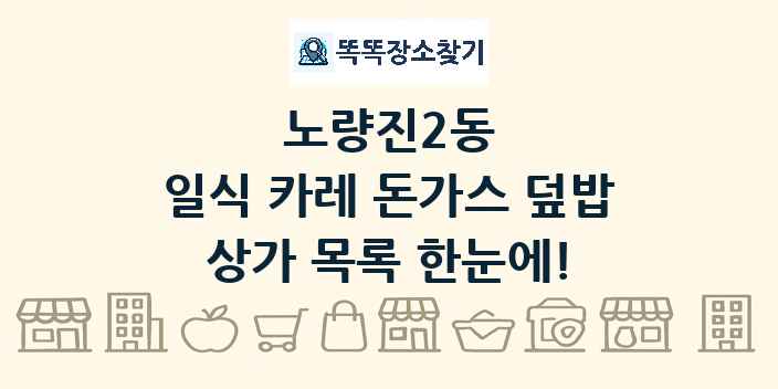 노량진2동 일식 카레 돈가스 덮밥 상가 목록 및 정보