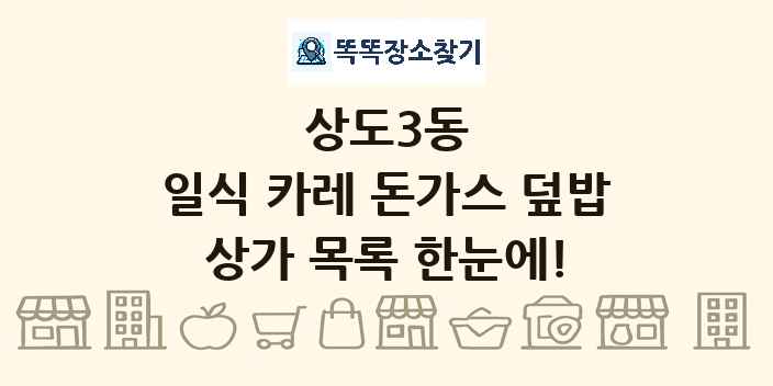 상도3동 일식 카레 돈가스 덮밥 상가 목록 및 정보