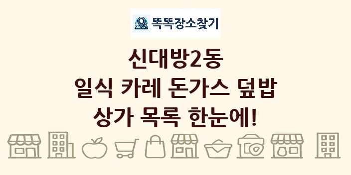 신대방2동 일식 카레 돈가스 덮밥 상가 목록 및 정보
