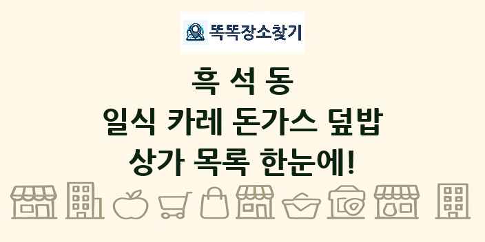 흑석동 일식 카레 돈가스 덮밥 상가 목록 및 정보