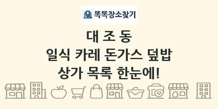 대조동 일식 카레 돈가스 덮밥 상가 목록 및 정보