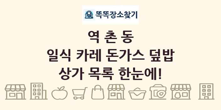 역촌동 일식 카레 돈가스 덮밥 상가 목록 및 정보