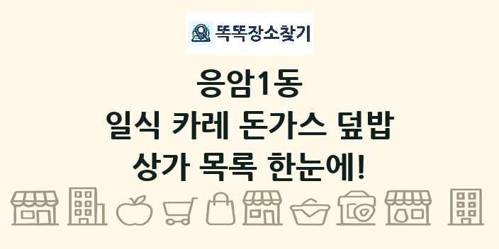 응암1동 일식 카레 돈가스 덮밥 상가 목록 및 정보