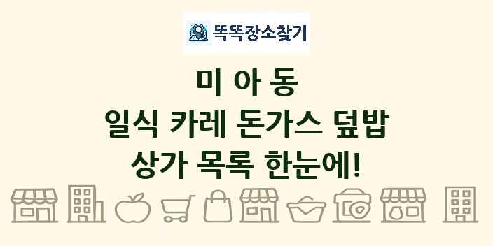미아동 일식 카레 돈가스 덮밥 상가 목록 및 정보