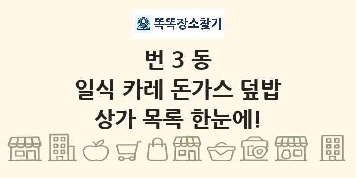 번3동 일식 카레 돈가스 덮밥 상가 목록 및 정보