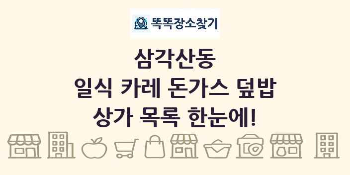 삼각산동 일식 카레 돈가스 덮밥 상가 목록 및 정보
