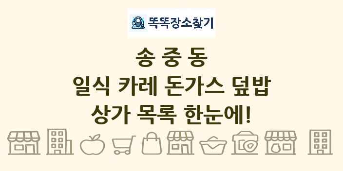 송중동 일식 카레 돈가스 덮밥 상가 목록 및 정보