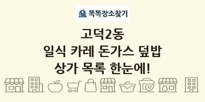 고덕2동 일식 카레 돈가스 덮밥 상가 목록 및 정보