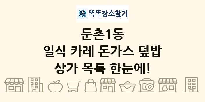 둔촌1동 일식 카레 돈가스 덮밥 상가 목록 및 정보