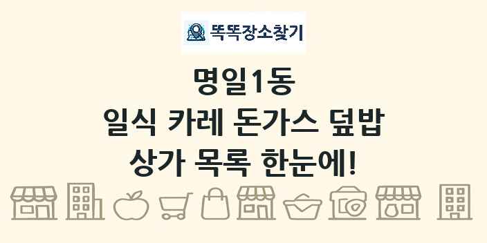 명일1동 일식 카레 돈가스 덮밥 상가 목록 및 정보