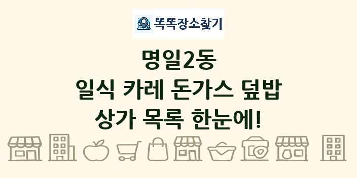 명일2동 일식 카레 돈가스 덮밥 상가 목록 및 정보