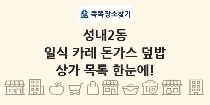 성내2동 일식 카레 돈가스 덮밥 상가 목록 및 정보