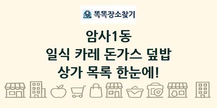 암사1동 일식 카레 돈가스 덮밥 상가 목록 및 정보