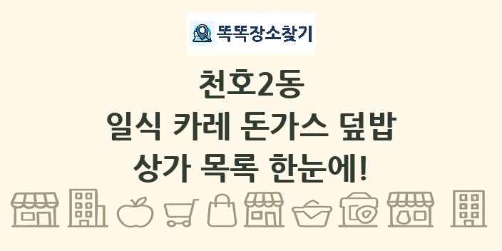 천호2동 일식 카레 돈가스 덮밥 상가 목록 및 정보