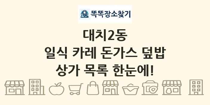 대치2동 일식 카레 돈가스 덮밥 상가 목록 및 정보
