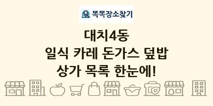 대치4동 일식 카레 돈가스 덮밥 상가 목록 및 정보